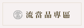 中天當舖廣告圖 1